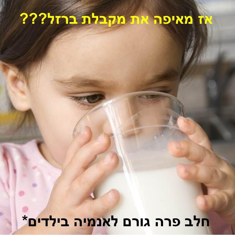 חלב פרה גורם לאנמיה בילדים